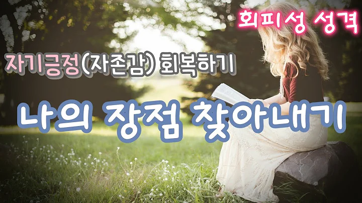 나의 장점 찾기 (자기긍정 회복, 건강한 자존감 회복)