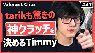 オーバータイムで1v4の神クラッチを決めたTimmyとそれを見たtarikの反応!! 海外クリップ集 #47【ヴァロラント】【Valorant翻訳】