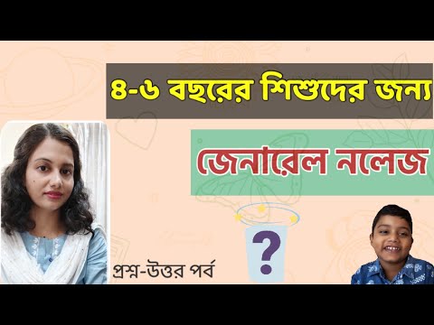 শিশুদের প্রশ্ন | শিশুদের সাধারণ জ্ঞান | LKG UKG জেনারেল নলেজ | শিশুদের পড়াশোনা