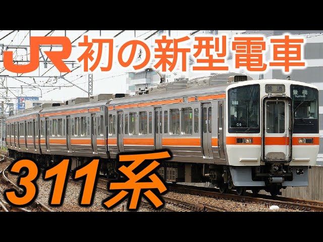 Retirement Soon] What is JR Central's First New Train, the 311