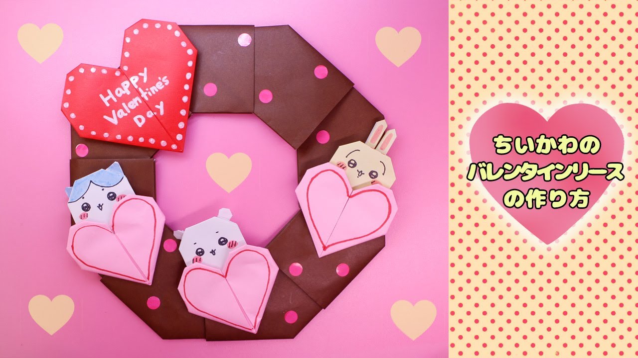 【折り紙】ちいかわのバレンタインリースの作り方