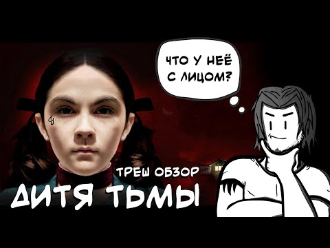 Видео: ТРЕШ ОБЗОР фильма ДИТЯ ТЬМЫ (Поперечный на охоте)