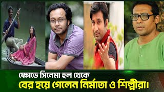 সিনেপ্লেক্সে বিরক্ত নির্মাতা ও শিল্পীরা-বের হয়ে গেলেন হল থেকে!