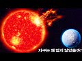 희미한 젊은 태양 역설 - 지구는 왜 얼지 않았을까？