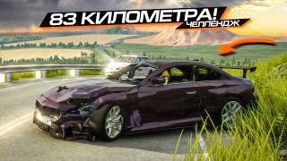 картинка: ЭТИ 83 КИЛОМЕТРА - ВЫЗОВ для КАЖДОГО! BEAMNG DRIVE ЧЕЛЛЕНДЖ