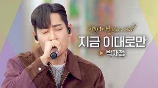 마음을 붙잡는 애절한 목소리...💧 박재정(Parc Jae Jung)의 ‘지금 이대로만’ ♬｜비긴어게인 오픈마이크