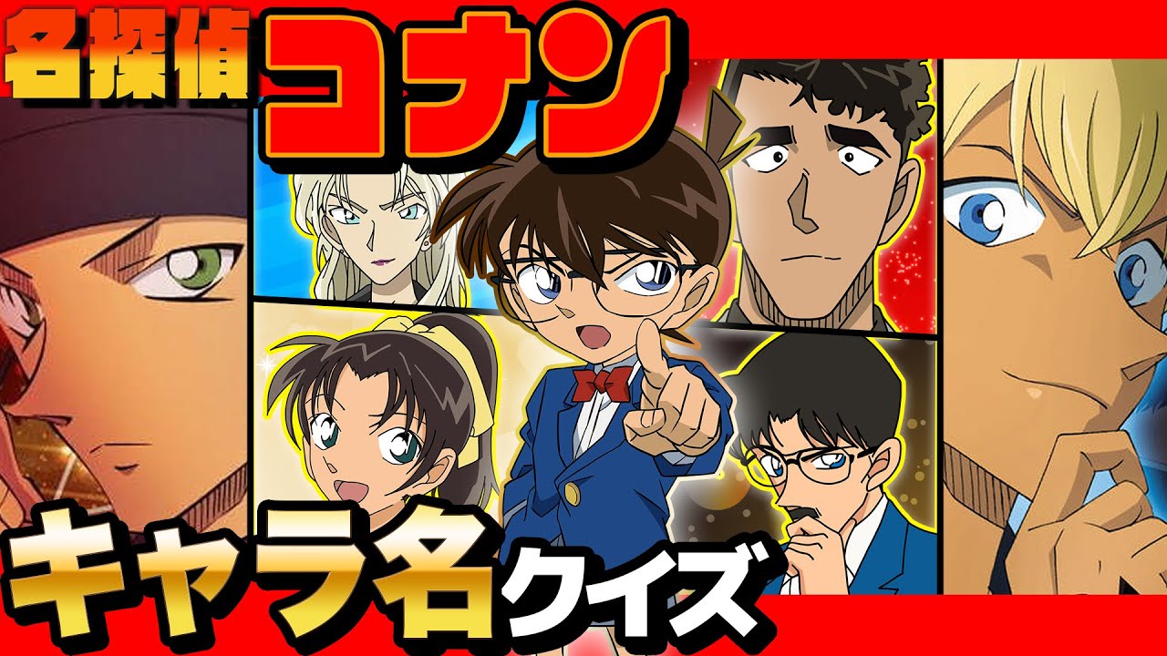 【 クイズ 】名探偵コナンのキャラの名前どれだけ分かるか検証した結果…www【 名探偵コナン 】