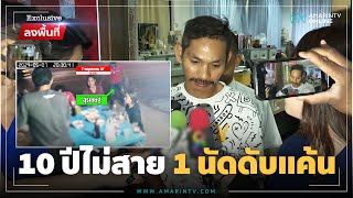 แค้นขุดปมเก่าขยี้ไม่เลิก! หนุ่มไม่ทนลั่นไกฆ่าอริดับความแค้น 10 ปี | ลงพื้นที่