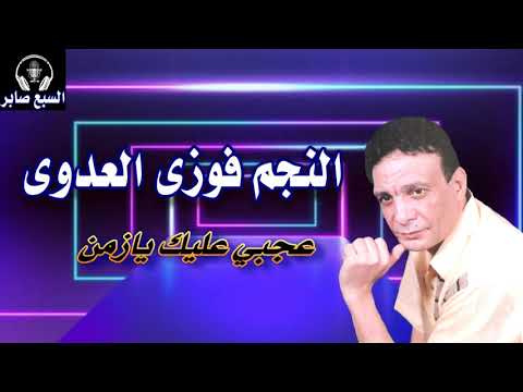 الفنان فوزى العدوى عجبي عليك يازمن