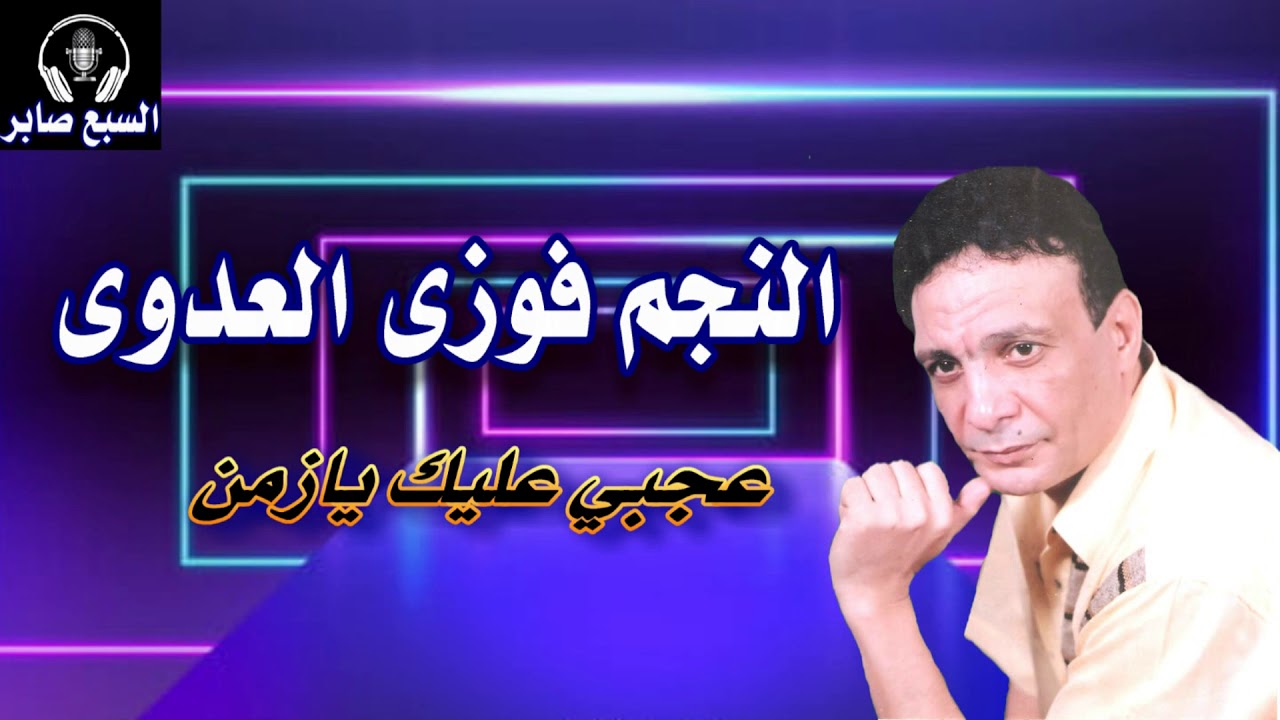 الفنان فوزى العدوى عجبي عليك يازمن