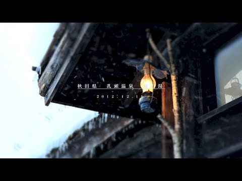 秋田:乳頭温泉／鶴の湯　121218