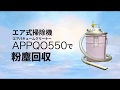 エア式掃除機 エアバキュームクリーナー APPQO550で紛塵回収（製品紹介）【アクアシステム株式会社】