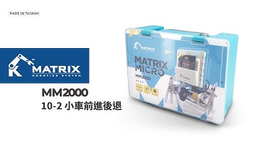 micro:bit 課程 A10-2 小車前進後退｜MM2000 課程輔助｜MATRIX Micro ｜MATRIX Robo