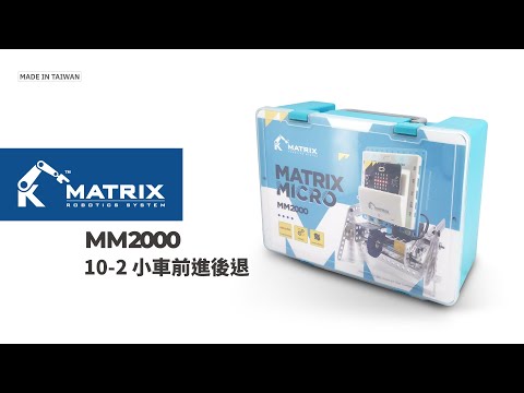 micro:bit 課程 A10-2 小車前進後退｜MM2000 課程輔助｜MATRIX Micro ｜MATRIX Robo