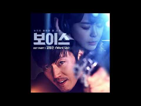 [보이스 OST Part 1] 김영근 (Youngkeun Kim) - Word Up cover.min 1절