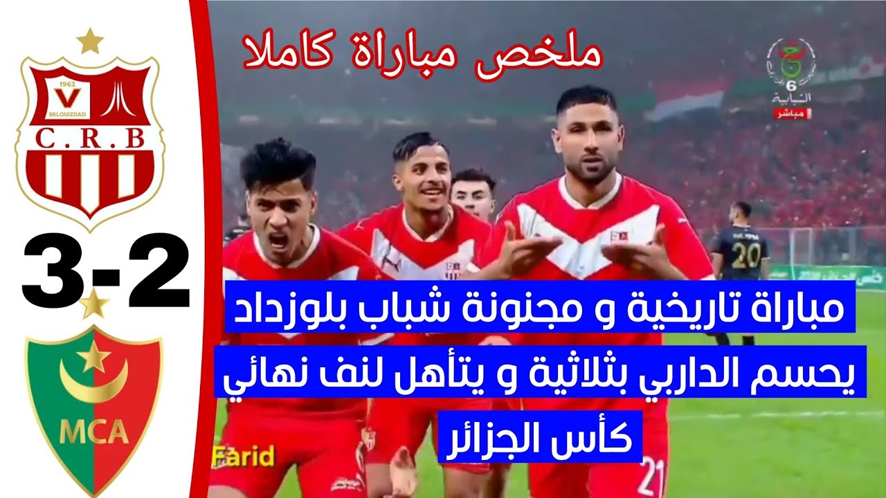 شاهد ملخص المباراة المجنونة شباب بلوزداد 3 مولودية الجزائر 2 السياربي يحسم الداربي يتأهل لنصف نهائي 