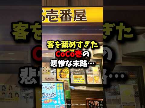 客を舐めすぎたCoCo壱の末路 #雑学