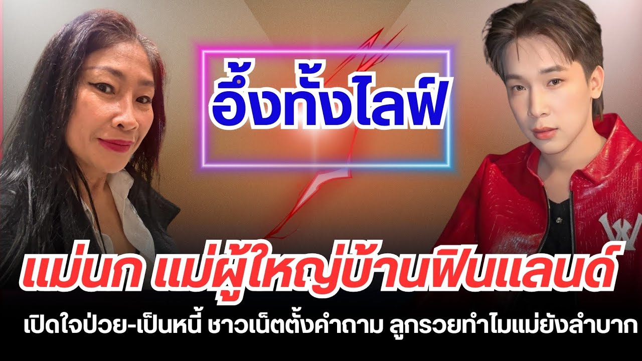 อึ้งทั้งไลฟ์!แม่นก แม่ผู้ใหญ่บ้านฟินแลนด์ เปิดใจป่วย-เป็นหนี้ ชาวเน็ตตั้งคำถาม ลูกรวยทำไมแม่ยังลำบาก