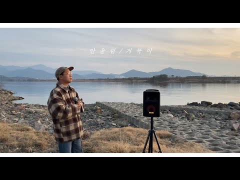 안울림 - 거북이 LIVE / 대구 강정고령보 / With 낙동강 / 국내CCM앨범