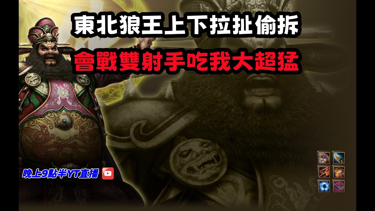 【魔獸爭霸III-三國黃XD】第一視角Mvp系列【阿速達】東北狼王上下拉扯偷拆，會戰雙射手吃我大超猛Der。 #LANTW #GGC  #warcraft  #3.7黃XD #三國6XD #最新