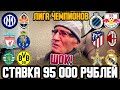 ШОК! ЗАРЯДИЛ 95 000 РУБЛЕЙ! АТЛЕТИКО-МИЛАН, ЛИВЕР-ПОРТУ, ИНТЕР-ШАХТЁР, СПОРТИНГ-БОРУССИЯ, ШЕРИФ-РЕАЛ