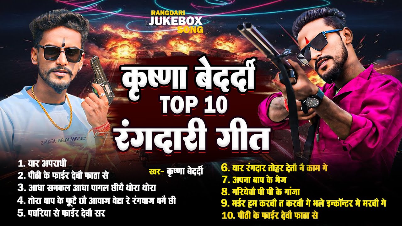 #rangdari Song | #krishna Bedardi | Jukebox Maithili Song 2025 | #nonstop 8 song | Hit Gangster Song