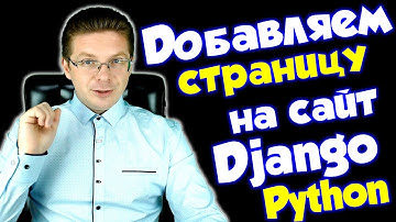 Добавляем страницу на сайт Django