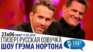 РАЙАН РЕЙНОЛЬДС ЗАБЫЛ ВЫКЛЮЧИТЬ ТЕЛЕФОН НА СЪЁМКАХ [s23e06] | ШОУ ГРЭМА НОРТОНА