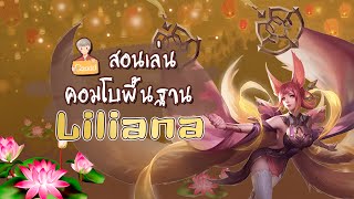 RoV: สอนคอมโบ Liliana โหดๆ มีอะไรบ้าง ?