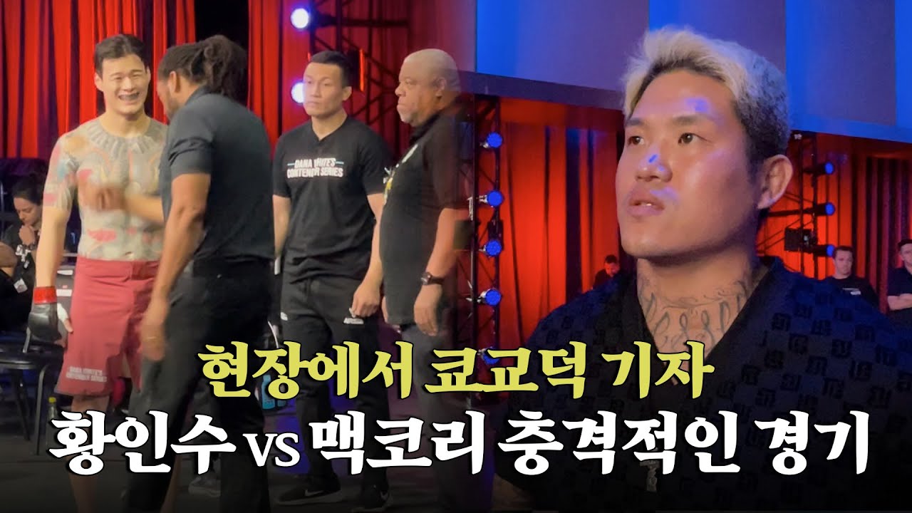 UFC 김대환 해설 “황인수=김동현+정찬성 기대” - MK빌리어드