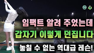 [아내에게하는 골프레슨 121] 다시 증명된 '임팩트는 좋은 스윙의 출발'