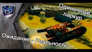 Танки Онлайн | Ожидание - Реальность #2 | Танки Онлайн | Ожидание - Реальность #2 |