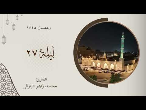 الشيخ محمد زاهر البارقي دعاء ليلة 27 رمضان 1445ه