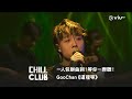 《CHILL CLUB》一人包辦曲詞！等你一齊聽！GooChan《這裡等》