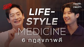 หมอโอ๊ค Lifestyle Medicine 6 กฎสุขภาพดี | Health is the New Wealth EP.8