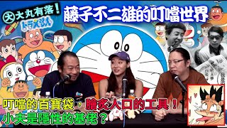 大丸有落 第349集b - 子F不二雄、藤子不二雄A 兩位老師畫風的分別！叮噹的百寶袋，膾炙人口的工具！胖虎為何老是欺負人！小夫是隱性的基佬？老鱷最喜愛的天花板裏的戰爭