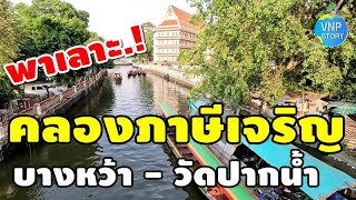 คลองภาษีเจริญ รถไฟฟ้าสถานีบางหว้า - วัดปากน้ำ Khlong Phasi Charoen (พ.ค.67)