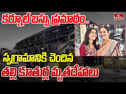 కర్నూల్ బస్సు ప్రమాదం.. స్వగ్రామానికి చెందిన తల్లి కూతుర్ల మృతదేహాలు | Kurnool Bus Accident | hmtv
