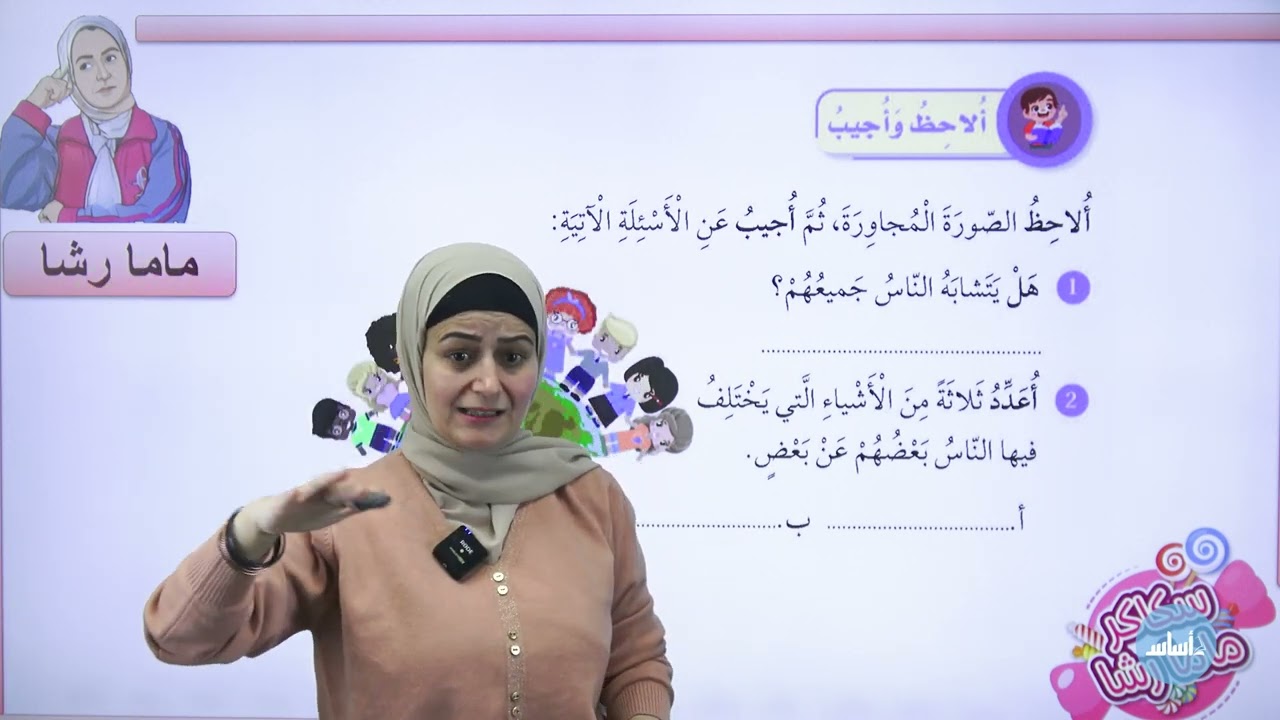 الثاني2️⃣-تربية الإسلامية- الحصة الاولى من أسماء الله الحسنى من الفصل الدراسي الثاني مع أ.رشا الحجاج