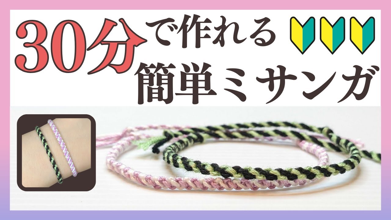 簡単すぐできる！斜め模様のミサンガの作り方/編み方【2色4本の刺繍糸