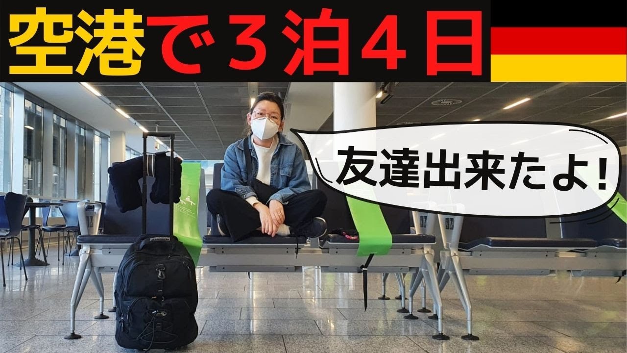 ドイツに入国できず、乗り換えエリアで過ごす、リアル「ターミナル」体験記