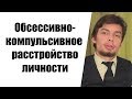 Обсессивно-компульсивное расстройство, невроз навязчивых состояний - Установки и убеждения