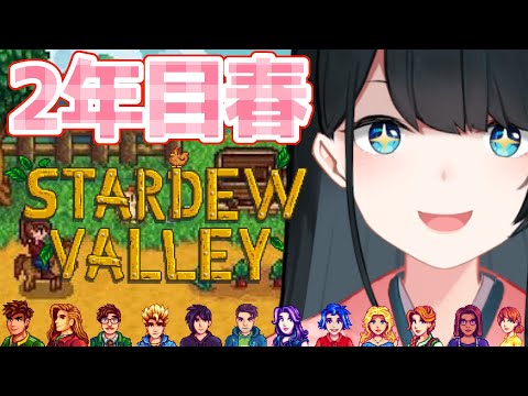 【 Stardew Valley 】2年目春前半🌸12人の恋人になりました💓ネタバレ注意【 小野町春香/にじさんじ 】