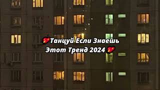 💖Танцуй Если Знаешь Этот Тренд 2024💖