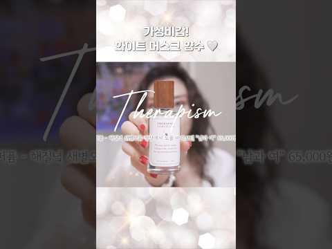 살냄새 향수🤍 #머스크향수 #살냄새향수 #<strong>향수추천</strong>