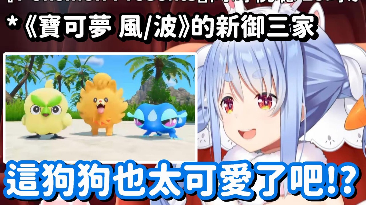 佩可拉看到風/波御三家的反應... 所以這次又要猜哪一隻會站起來了嗎w【Hololive中文精華】【兔田佩可拉】