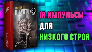 Гитарные импульсы для низкого строя. Обзор Rhythm IR - Downtuned by Jens Bogner + STL Tones Lybra