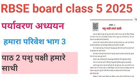 Rbse board class 5 2025 पर्यावरण अध्ययन हमारा परिवेश भाग 3 पाठ 2 पशु पक्षी हमारे साथी 