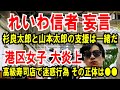 【れいわ信者】山本太郎と杉良太郎の支援は一緒だ【港区女子 炎上】高級寿司店で迷惑行為も正体は〇〇