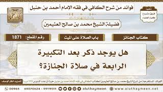 1871 - هل يوجد ذكر بعد التكبيرة الرابعة في صلاة الجنازة؟ ابن عثيمين